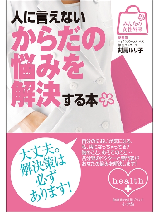 Title details for みんなの女性外来2 人に言えないからだの悩みを解決する本 by 対馬ルリ子 - Available